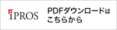 PDFダウンロードはこちらから - iPROS